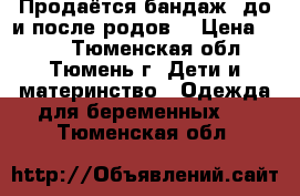 Продаётся бандаж (до и после родов) › Цена ­ 350 - Тюменская обл., Тюмень г. Дети и материнство » Одежда для беременных   . Тюменская обл.